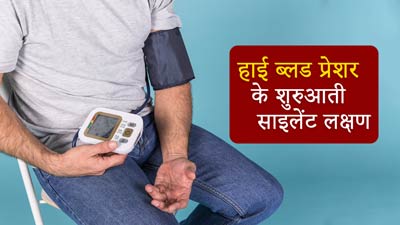हाई ब्लड प्रेशर के शुरुआती लक्षण हो सकते हैं साइलेंट, ज्यादातर लोग कर देते हैं नजरअंदाज