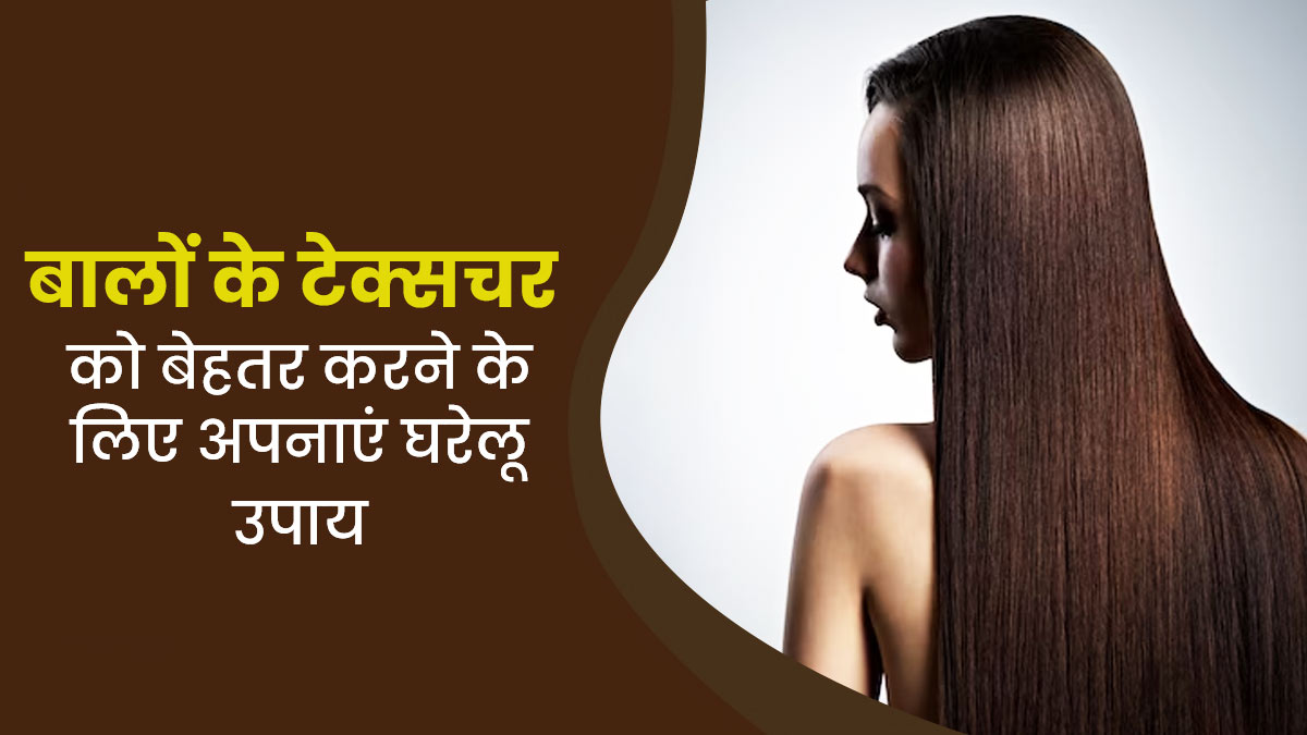 बालों का टेक्सचर बेहतर करने के लिए अपनाएं ये 4 घरेलू उपाय, मिलेंगे और भी फायदे