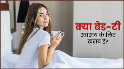 क्या Bed Tea पीना स्वास्थ्य के लिहाज से खराब है? जानें क्या कहते हैं एक्सपर्ट