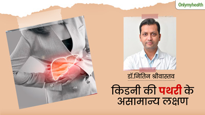 सामान्य लगने वाले ये लक्षण भी हो सकते हैं किडनी की पथरी का संकेत, बन सकते हैं किडनी फेलियर का कारण