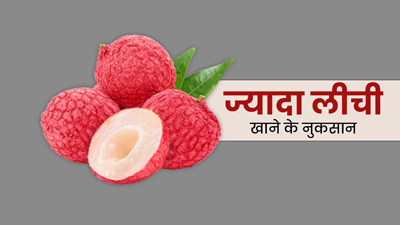 ज्यादा लीची खाने से सेहत को हो सकते हैं ये 5 नुकसान, बता रहे हैं एक्सपर्ट