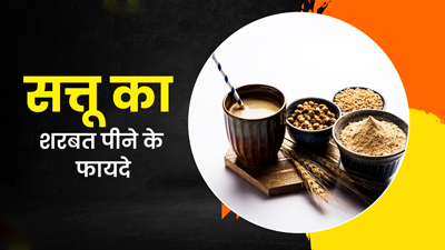 गर्मी में जरूर पिएं सत्तू का शरबत, सेहत को मिलेंगे ये 5 जबरदस्त फायदे