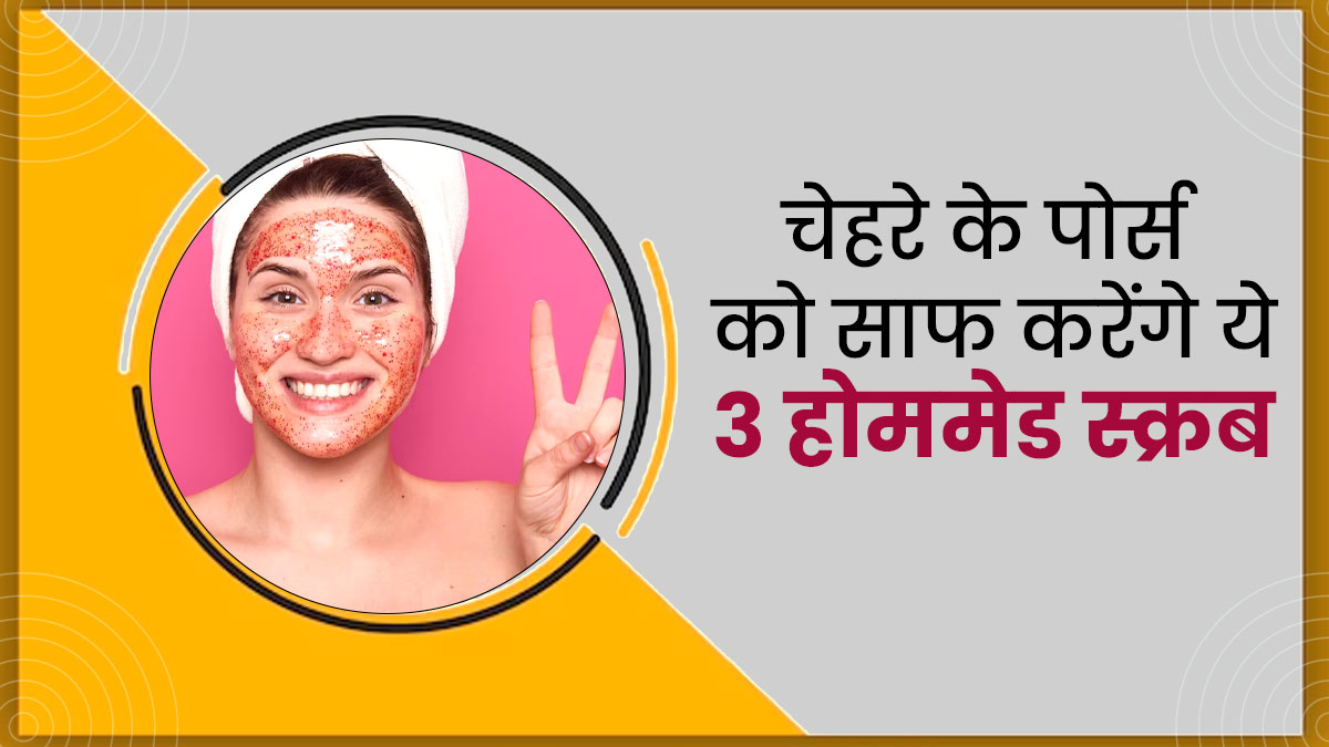 चेहरे के पोर्स में जमा गंदगी को साफ करने के लिए लगाएं ये 3 होममेड स्क्रब