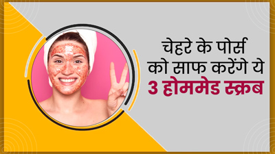 चेहरे के पोर्स में जमा गंदगी को साफ करने के लिए लगाएं ये 3 होममेड स्क्रब