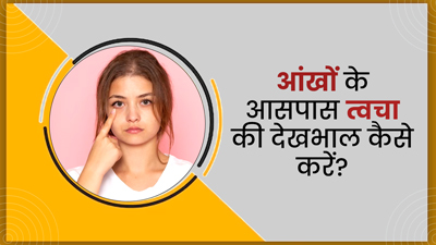 आंखों के आसपास की नाजुक त्वचा की देखभाल कैसे करें? जानें खास टिप्स