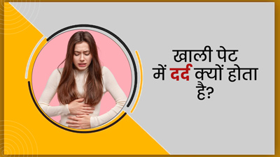 सुबह खाली पेट दर्द क्यों होता है? जानें इसके 5 कारण