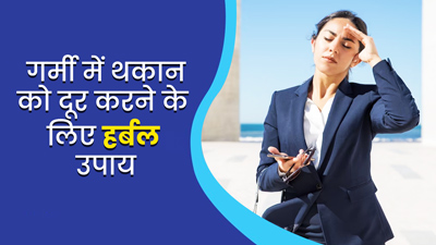 गर्मी में थकान और आलस दूर करने के लिए अपनाएं ये 5 हर्बल उपाय