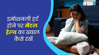 इमोशनली हर्ट होने पर कैसे रखें अपनी मेंटल हेल्थ का ध्यान? जानें एक्सपर्ट से