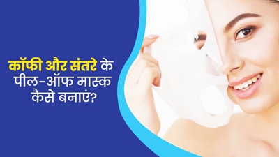 टैनिंग हटाने के लिए घर में बनाएं कॉफी और संतरे के पील-ऑफ मास्क
