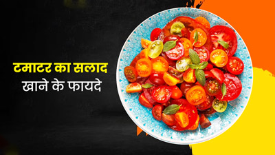 गर्मी में खाएं लाल और ताजे टमाटर से बना सलाद, एक्‍सपर्ट से जानें इसके फायदे 