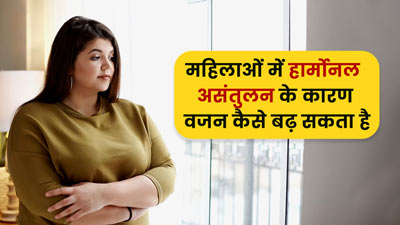 महिलाओं में वजन बढ़ने का कारण हो सकता है हार्मोनल असंतुलन, डॉक्टर से जानें क्या है संबंध