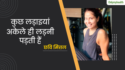 ब्रेस्ट कैंसर की जंग ने दिया जीवन जीने का नया नजरिया, छवि मित्तल ने बताया एक सुबह की खबर ने बदल दी जिंदगी
