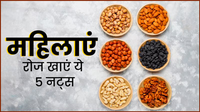 महिलाएं रोज भिगोकर खाएं ये 5 नट्स, कई बीमारियां होंगी दूर 