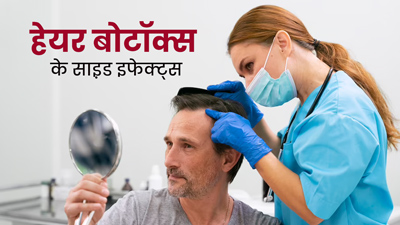 Hair Botox: आप भी करवाने जा रही हैं हेयर बोटॉक्स, तो जान लीजिए इसके नुकसान