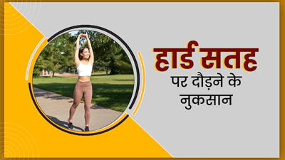 कठोर सतह पर दौड़ने से हो सकता है घुटनों को नुकसान, डॉक्टर से जानें किन समस्याओं का बन सकता है कारण