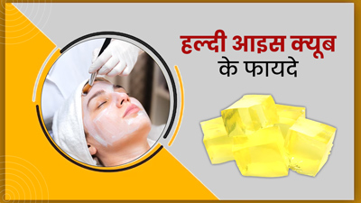 चेहरे के ओपन पोर्स को हटाने के लिए ट्राई करें हल्दी के आइस क्यूब, जानें बनाने और इस्तेमाल का तरीका