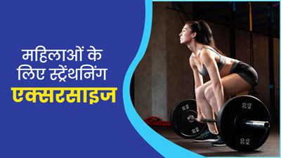 महिलाओं की पीठ की मांसपेशियों को मजबूत बनाती हैं ये 5 एक्सरसाइज, मेटाबॉलिज्म भी होता है बूस्ट