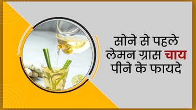 रात में सोने से पहले लेमन ग्रास चाय पीने के 5 फायदे, एक्सपर्ट से जानें