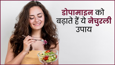 शरीर में नेचुरल रूप से डोपामाइन हार्मोन बढ़ाने के लिए करें ये 5 काम, स्ट्रेस रहेगा दूर