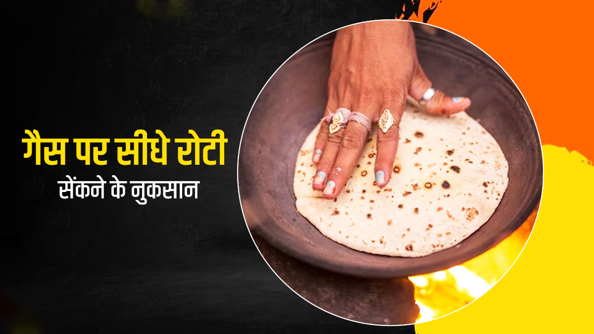 गैस की आंच पर डायरेक्ट रोटी सेंक कर खाने से सेहत को हो सकते हैं ये 4