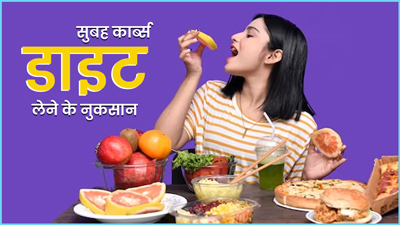 रोज सुबह लेते हैं कार्ब्स से भरपूर डाइट, तो जान लें इससे होने वाले नुकसान