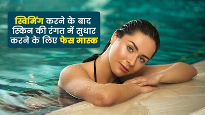 स्विमिंग करने से चेहरे का रंग हो गया है डार्क? लगाएं ये 3 फेस मास्क, दूर होगा कालापन