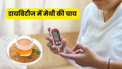 डायबिटीज में पिएं मेथी की चाय, तेजी से घटेगा ब्लड शुगर