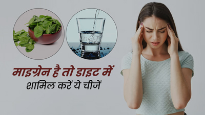 माइग्रेन के दर्द से राहत दिला सकते हैं ये 5 फूड्स और ड्रिंक्स, तेज सिरदर्द में जरूर करें ट्राई