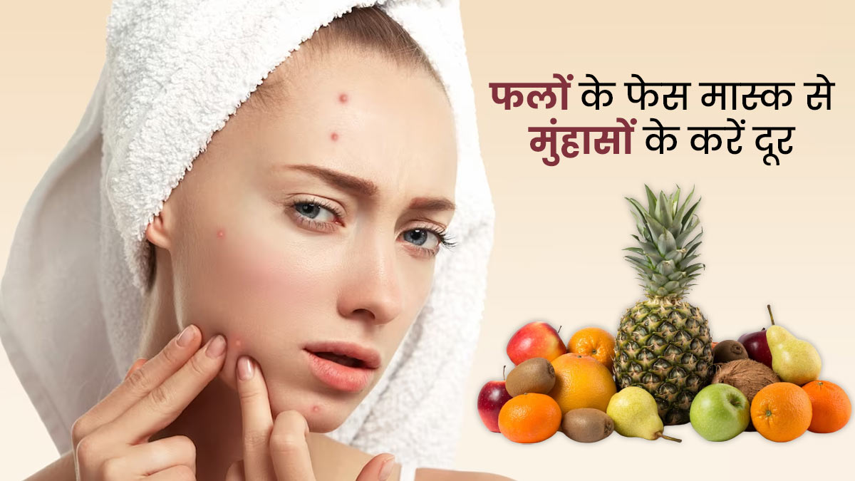 मुंहासों से हैं परेशान तो घर पर बनाएं फलों के ये फेस मास्क, जल्द समस्या होगी दूर 