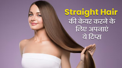 Straight Hair की सही देखभाल के लिए जरूरी हैं ये 6 बातें, बालों को मिलेगी मजबूती