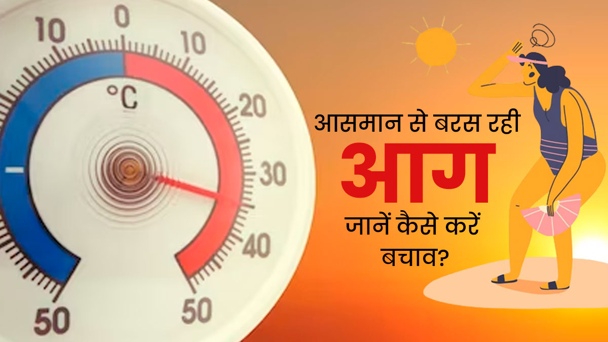 Heat Wave Alert: भीषण गर्मी का कहर, दिल्ली, ओडिशा, गुजरात समेत कई राज्यों में अलर्ट, जानें कैसे करें बचाव