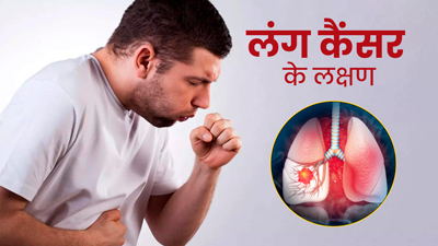 फेफड़ों का कैंसर होने पर सुबह दिखते हैं ये 5 लक्षण, न करें नजरअंदाज