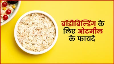 बॉडीबिल्डिंग के लिए इन तरीकों से खाएं ओट्स, मसल्‍स बनेंगी मजबूत और बढ़ेगा स्टैमिना