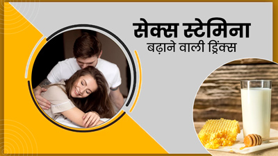 सेक्स स्टेमिना बढ़ाने में मदद करेंगी ये 5 ड्रिंक्स, मिलेगी ताकत और रहेंगे हेल्दी 