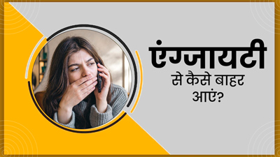 आपकी मेंटल हेल्थ के लिए खतरनाक है एंग्जायटी, एक्सपर्ट से जानें इससे कैसे बाहर आएं