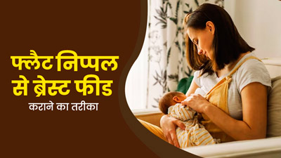  फ्लैट निप्पल से शिशु को ब्रेस्ट फीड कैसे कराएं? एक्सपर्ट से जानें सही तरीका   