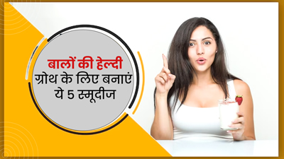 बालों की ग्रोथ बढ़ाने के लिए पिएं ये 5 हेल्दी स्मूदीज, जानें बनाने का तरीका 