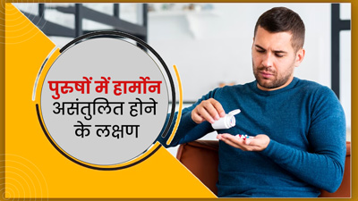 पुरुषों में ये 10 लक्षण हो सकते हैं हार्मोन असंतुलित होने का संकेत,न करें नजरअंदाज