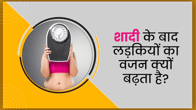शादी के बाद लड़कियों का वजन क्यों बढ़ने लगता है? डॉक्टर से जानें इसके 5 कारण