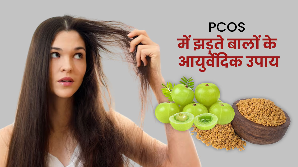 PCOS में झड़ते बालों को रोकने के लिए अपनाएं ये आयुर्वेदिक उपाय, बालों होंगे घने और मजबूत