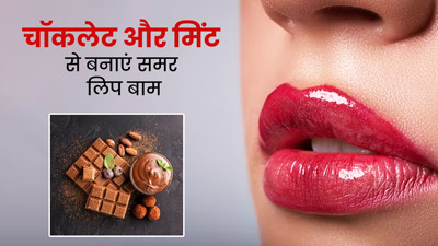 चॉकलेट और पुदीने की पत्तियों से बनाएं गर्मियों के लिए खास लिप बाम, होंठ दिखेंगे खूबसूरत