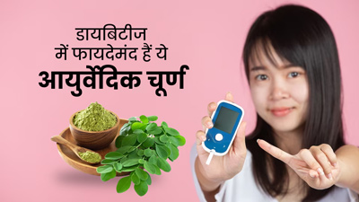 डायबिटीज में फायदेमंद हैं ये 5 आयुर्वेदिक चूर्ण, रोज एक चम्मच खाने से ब्लड शुगर रहेगा कंट्रोल