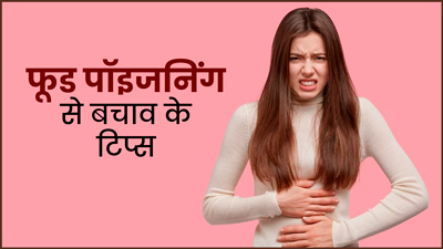 गर्मियों में क्यों ज्यादा होती है फूड पॉइजनिंग की समस्या, एक्सपर्ट से जानें