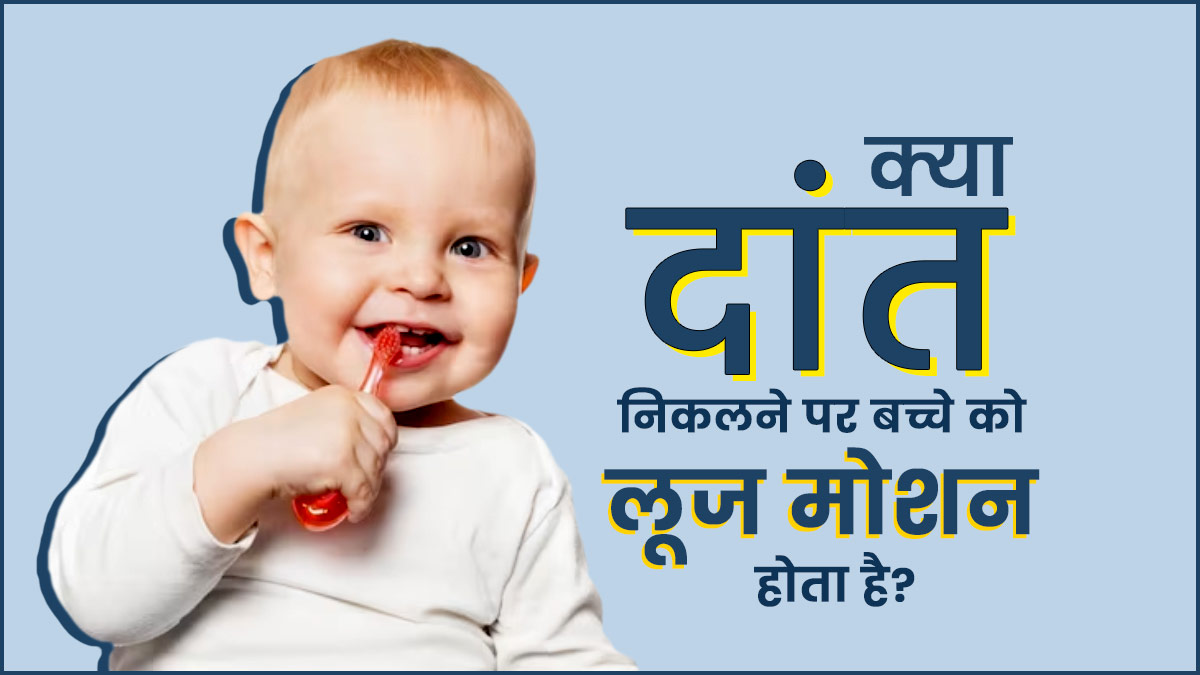 क्या दांत निकलते समय शिशु को दस्त होना नॉर्मल है? जानें डॉक्टर की राय