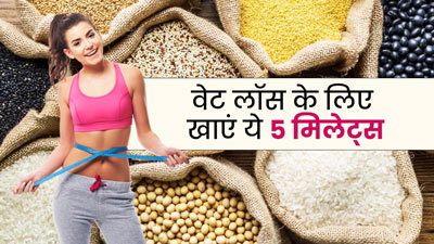 वजन घटाने के लिए खाएं ये 5 मिलेट्स, तेजी से पिघलेगी पेट और कमर की चर्बी