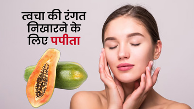 चेहरे की रंगत निखारने के लिए इन 4 तरीकों से करें पपीते का इस्तेमाल