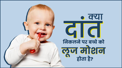 क्या दांत निकलते समय शिशु को दस्त होना नॉर्मल है? जानें डॉक्टर की राय