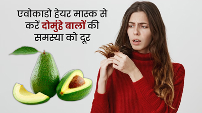 दोमुंहे बालों की समस्या दूर करेगा एवोकाडो हेयर मास्क, जानें बनाने और लगाने का तरीका