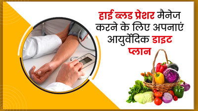 हाई ब्लड प्रेशर कम करने के लिए अपनाएं ये आयुर्वेदिक डाइट प्लान, मानें एक्सपर्ट की सलाह