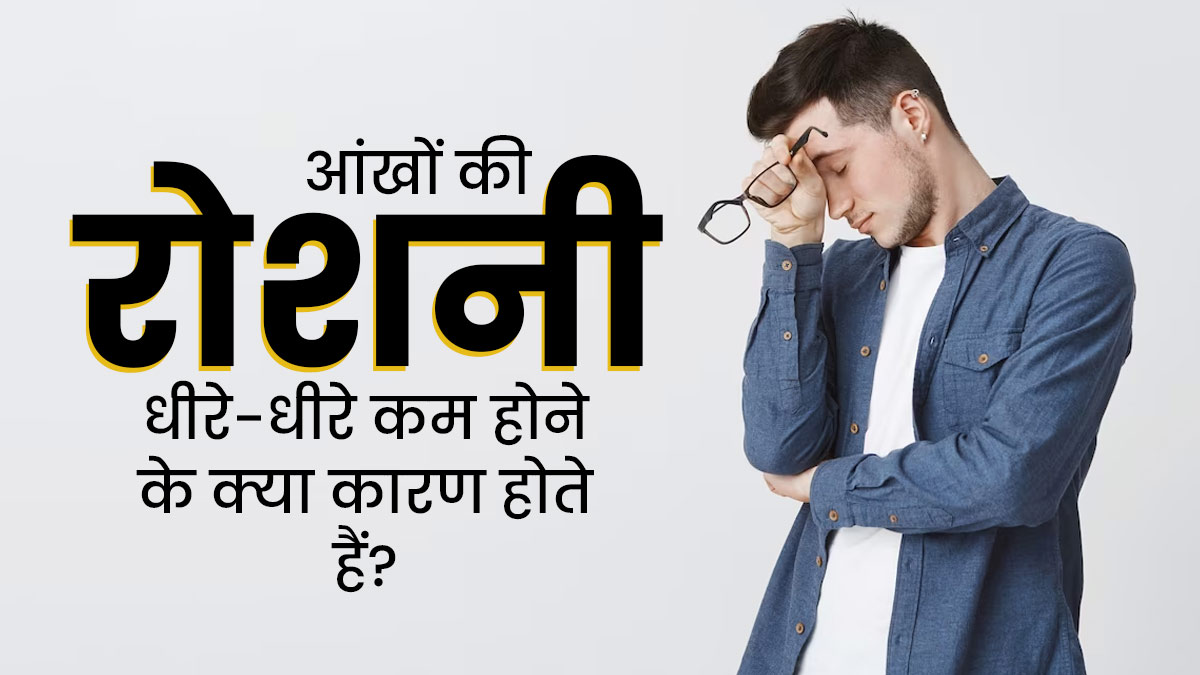 आंखों की रोशनी धीरे-धीरे कम होने के क्या कारण होते हैं? डॉक्टर से जानें इसका इलाज